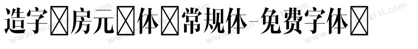 造字工房元黑体 常规体字体转换
